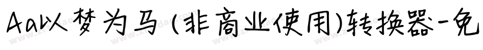 Aa以梦为马 (非商业使用)转换器字体转换